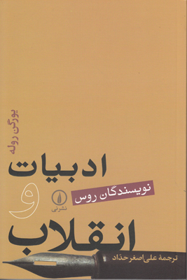 ادبیات و انقلاب [نویسندگان روس]